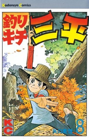 釣りキチ三平 ８ Japanese Edition By 矢口高雄 Goodreads