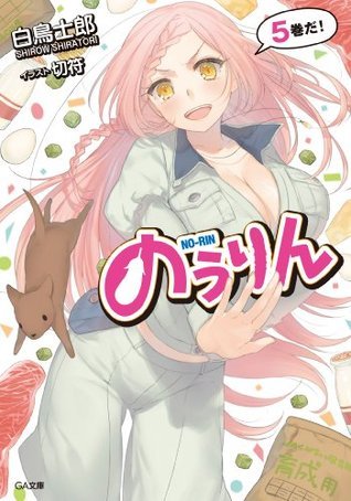 のうりん5 (GA文庫) (Japanese Edition) by 白鳥士郎 | Goodreads