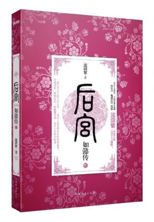 后宫如懿传3