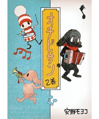 オチビサン 2巻 コルク Japanese Edition By Moyoco Anno Goodreads