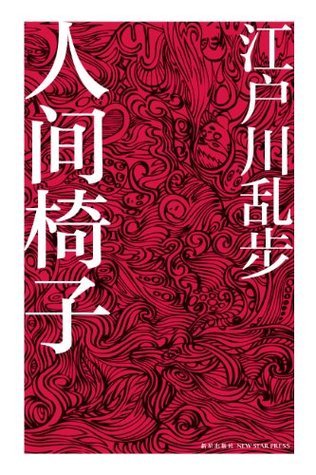 人间椅子 book cover
