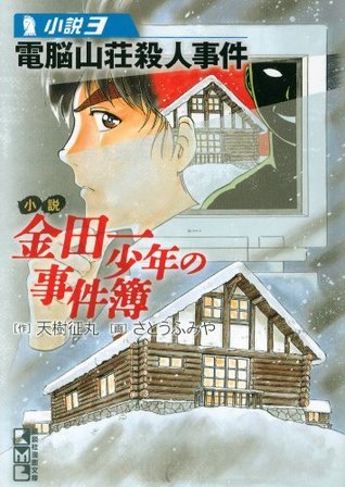 小説 金田一少年の事件簿 3 電脳山荘殺人事件 By Seimaru Amagi Goodreads 小説 金田一少年の事件簿 3 電脳山荘殺人事件 By Seimaru Amagi Goodreads
