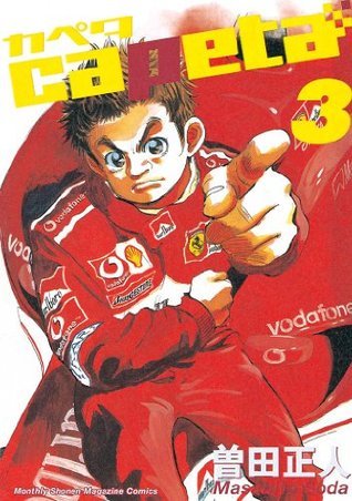 capeta（3） by Masahito Soda | Goodreads
