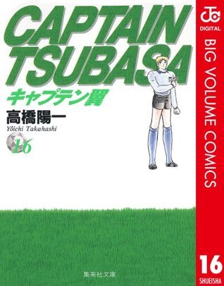 キャプテン翼 マンガ本 Amazon.co.jp: キャプテン翼 16 (ジャンプコミックスDIGITAL