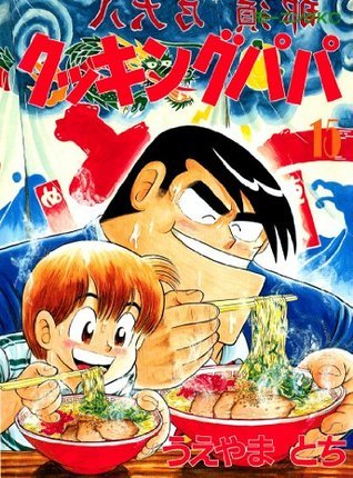 クッキングパパ（１５） (モーニングコミックス) book cover