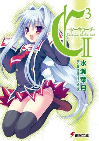 C3 シーキューブ Ii 電撃文庫 Japanese Edition By 水瀬葉月 Goodreads