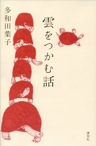 雲をつかむ話 book cover