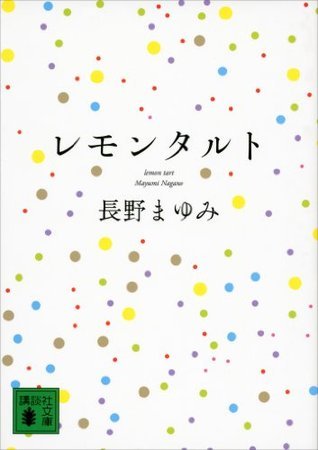 レモンタルト [Lemon tart] by Mayumi Nagano | Goodreads