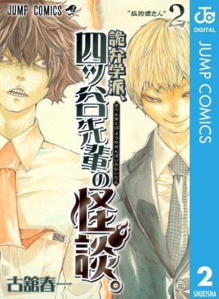 詭弁学派、四ッ谷先輩の怪談。 2 book cover