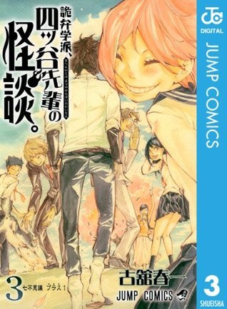 詭弁学派、四ッ谷先輩の怪談。 3 book cover
