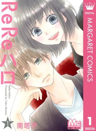 ReReハロ 1 [ReRe Hello 1]