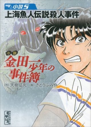 小説 金田一少年の事件簿 5 上海魚人伝説殺人事件 By Seimaru Amagi Goodreads 小説 金田一少年の事件簿 5 上海魚人伝説殺人事件 By Seimaru Amagi Goodreads