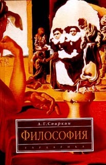 Философия By Александр Спиркин | Goodreads