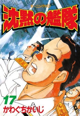 沈黙の艦隊 １７ モーニングkc 316 Japanese Edition By Kaiji Kawaguchi Goodreads