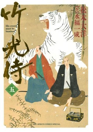 竹光侍 五 book cover