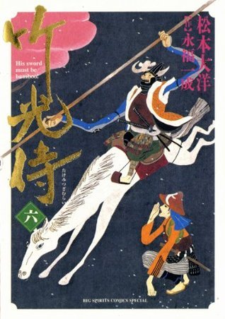 竹光侍 六 book cover