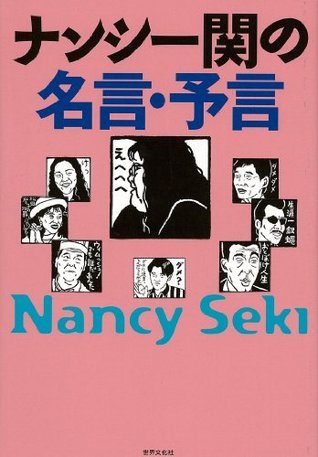 ナンシー関の名言 予言 Japanese Edition By ナンシー 関 Goodreads