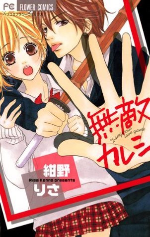 無敵カレシ [Muteki Kareshi] book cover