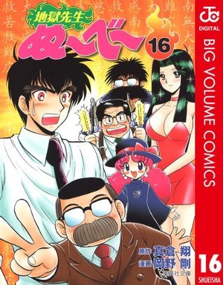 地獄先生ぬ べ 16 ジャンプコミックスdigital Japanese Edition By 岡野 剛 Goodreads