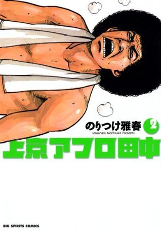 アフロ田中シリーズ　63冊　まとめ　セット　のりつけ雅春 アフロ田中シリーズ 63冊 まとめ セット のりつけ雅春 - メルカリ