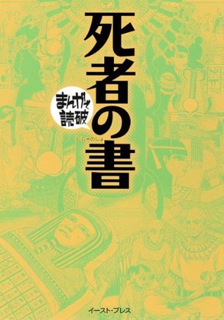 死者の書 ─まんがで読破─ (Japanese Edition) by バラエティ・アート 