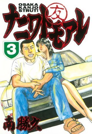 ナニワトモアレ ３ ヤングマガジンコミックス Japanese Edition By 南 勝久 Goodreads