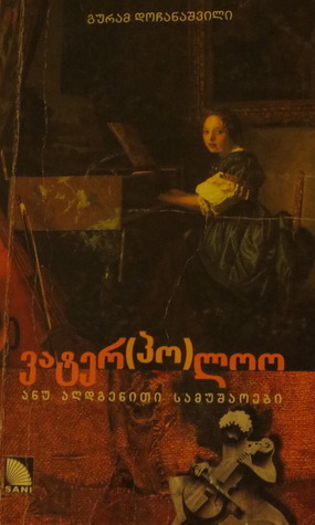 ვატერ(პო)ლოო ანუ აღდგენითი სამუშაოები book cover