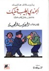 الجندي الطيب شفيك و ما جرى له في الحرب العالمية (الكتاب الثالث الهزيمة المجيدة) #3 book cover