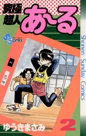 古本】究極超人あ〜る 完全版BOX (1)(2) 全巻セットゆうき まさみ (