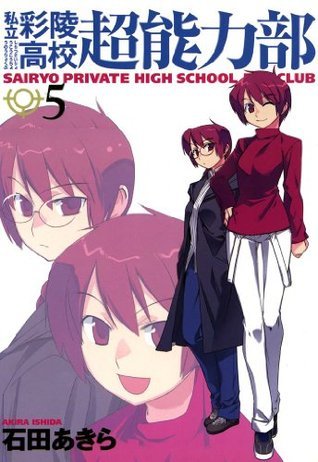 私立彩陵高校超能力部: 5 (REXコミックス) (Japanese Edition) by 石田  