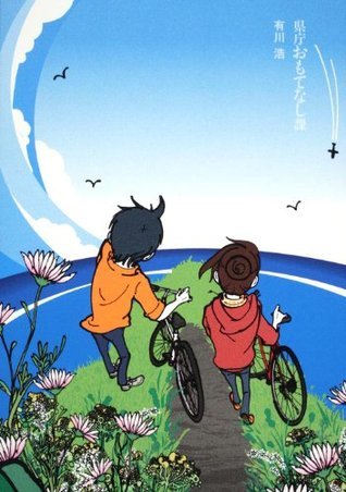 県庁おもてなし課 [Kenchō Omotenashika] book cover