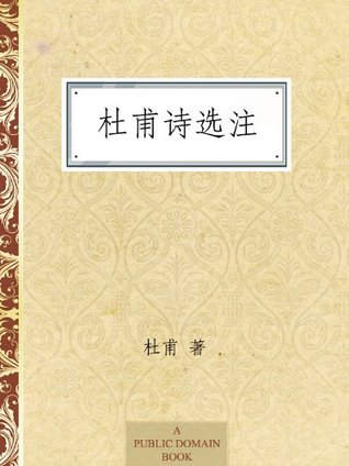 杜甫詩注 杜甫詩注 第Ⅰ期全10冊揃い｜長島書店オンラインストア(古書通販