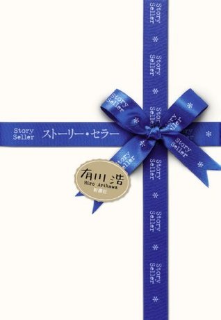 ストーリー・セラー [Story Seller] book cover