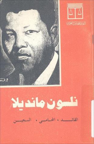 نلسون مانديلا: القائد ، المحامي ، السجين by مجموعة مؤلفين | Goodreads