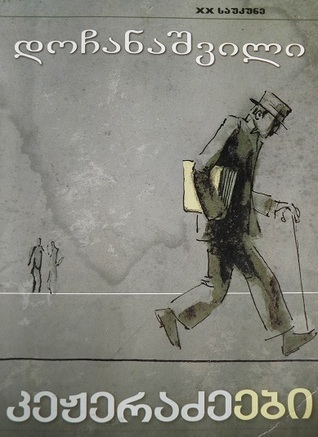 კეჟერაძეები book cover