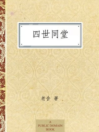 四世同堂 book cover