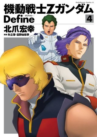 機動戦士Zガンダム Define(4) (角川コミックス・エース