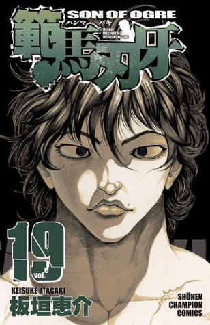 【範馬刃牙】 板垣恵介 作 範馬刃牙(19) (少年チャンピオン・コミックス) (Japanese