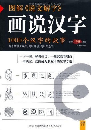 漢文単語文例精解 图解《说文解字》画说汉字:1000个汉字的故事(紫图书库·图解经典