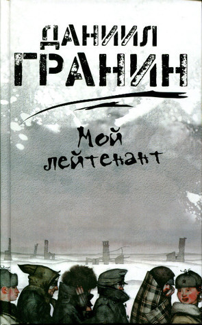 Мой лейтенант book cover