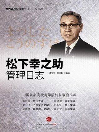 松下幸之助管理日志 杭州蓝狮子文化创意有限公司 世界著名企业家管理日志系列 Chinese Edition By 潘竞贤 Goodreads