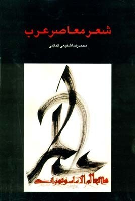 شعر معاصر عرب book cover