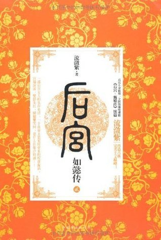 后宫.如懿传2