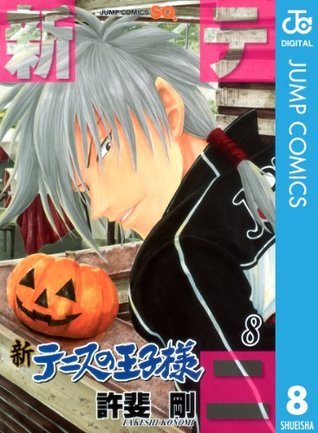新テニスの王子様 8 [Shin Tennis no Ōjisama 8] book cover