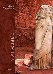 Одержима book cover