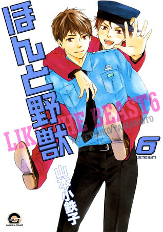 ほんと野獣 6 [Honto Yajuu 6] book cover