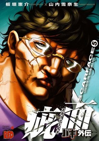 バキ外伝 疵面 スカーフェイス 5 By 板垣恵介 Goodreads