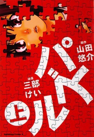パズル(上): 1 (パズル, #1) by 山田 悠介 | Goodreads