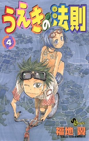 うえきの法則 ４ 少年サンデーコミックス Japanese Edition By 福地翼 Goodreads