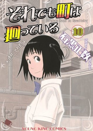 『それでも町は廻っている』非売品ポスター　石黒正数　天国大魔境　木曜日のフルット 石黒正数コラボ Tシャツ 天国大魔境 木曜日のフルット 禁煙